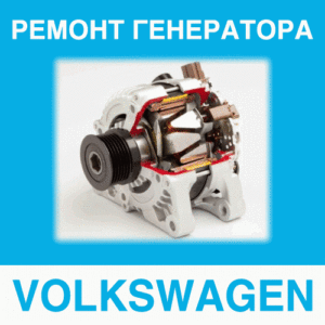 Ремонт генератора VOLKSWAGEN (Фольксваген) в Калининграде: цена ремонта генератора