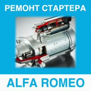 Ремонт стартера ALFA ROMEO (Альфа Ромео) в Калининграде: цена ремонта стартера