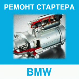 Ремонт стартера BMW (БМВ) в Калининграде: цена ремонта стартера
