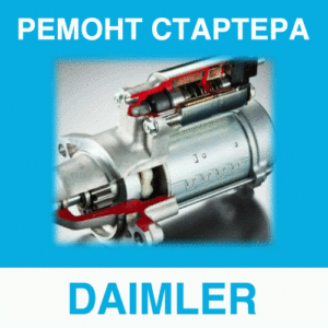 Ремонт стартера DAIMLER (Даймлер) в Калининграде: цена ремонта стартера