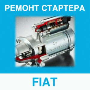 Ремонт стартера FIAT (Фиат) в Калининграде: цена ремонта стартера