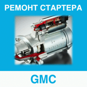 Ремонт стартера GMC (ДжиЭмСи, ГМЦ) в Калининграде: цена ремонта стартера