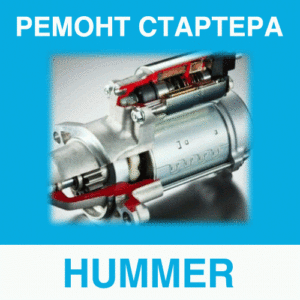 Ремонт стартера HUMMER (Хаммер) в Калининграде: цена ремонта стартера