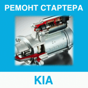 Ремонт стартера KIA (КИА) в Калининграде: цена ремонта стартера