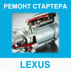 Ремонт стартера LEXUS (Лексус) в Калининграде: цена ремонта стартера