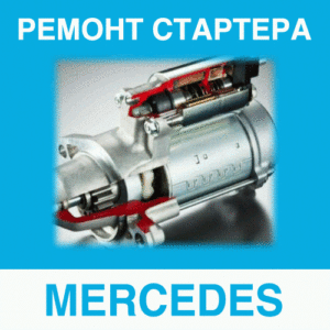Ремонт стартера MERCEDES-BENZ (Мерседес-Бенц, Мерседес) в Калининграде: цена ремонта стартера