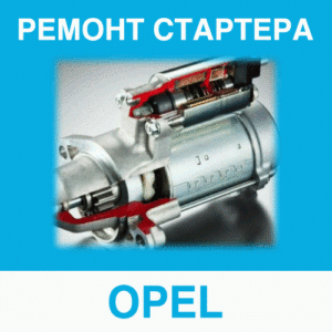 Ремонт стартера OPEL (Опель) в Калининграде: цена ремонта стартера