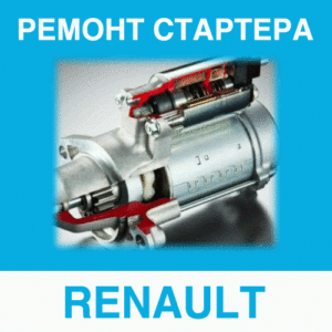 Ремонт стартера RENAULT (Рено) в Калининграде: цена ремонта стартера