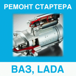 Ремонт стартера ВАЗ, LADA (ВАЗ, ЛАДА) в Калининграде: цена ремонта стартера